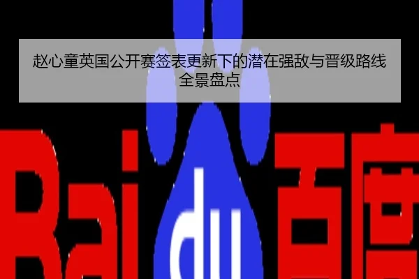 赵心童英国公开赛签表更新下的潜在强敌与晋级路线全景盘点