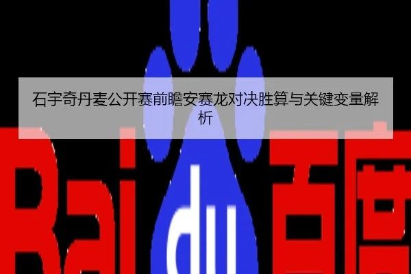 石宇奇丹麦公开赛前瞻安赛龙对决胜算与关键变量解析